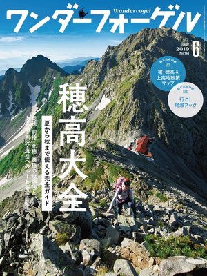 cover image of ワンダーフォーゲル: 2019年 6月号 [雑誌]